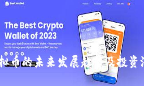 GSCC虚拟币的未来发展趋势及投资潜力分析