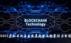 GSCC虚拟币的未来发展趋势