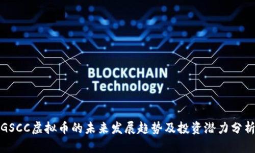 GSCC虚拟币的未来发展趋势及投资潜力分析