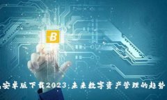 TP钱包安卓版下载2023：未