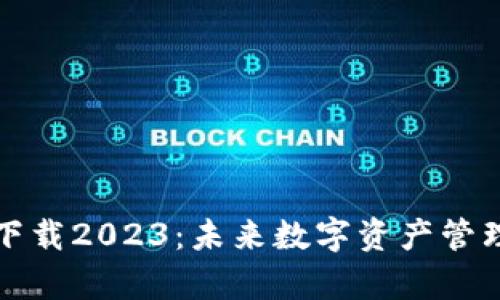 TP钱包安卓版下载2023：未来数字资产管理的趋势与发展