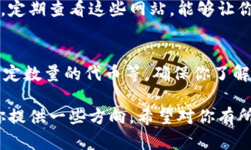 目前关于“量子特工虚拟币”抽奖的信息可能不是特别丰富，这里我提供了一些寻找抽奖信息的建议以及相关内容。

### 如何找到量子特工虚拟币的抽奖信息？

#### 1. 官方渠道
首先，你可以访问量子特工的官方网站或官方社交媒体页面，通常这些地方会发布最新的活动信息，包括抽奖、奖励和其他促销活动。确保你关注的是官方账号，以避免误入假冒链接。

#### 2. 加入社区
参与量子特工相关的在线社区和论坛，例如Reddit、Discord或微博等，可以获取其他用户分享的抽奖信息和经验。这些社区通常会对抽奖活动保持热情，及时发布消息。

#### 3. 关注区块链新闻网站
一些专注于区块链和加密货币的新闻网站也会报道最新的虚拟币抽奖活动。定期查看这些网站，能够让你捕捉到最新的机会。

#### 4. 参与活动
有些虚拟币的抽奖需要你参与特定的活动，比如完成任务、邀请朋友、持有一定数量的代币等，确保你了解活动的要求并积极参与。

虽然这些建议不能保证你一定会成功抽到量子特工虚拟币，但它们可以为你提供一些方向。希望对你有所帮助！如果还有其他问题，请随时问我！