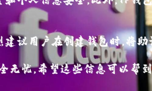 很高兴你对TP钱包的安卓下载感兴趣！TP钱包是一款非常受欢迎的数字货币钱包，特别是在去中心化金融（DeFi）和区块链应用中。那么，如何在安卓设备上下载TP钱包呢？下面是详细的步骤，请你跟随。

步骤一：前往TP钱包官方网站
首先，你需要确保你访问的是TP钱包的官方网站。建议通过浏览器搜索“TP钱包 官方网站”，确保链接是官方的，而不是仿冒网站。这样能保证你下载到的是最新版本的TP钱包，并且不会在其中附带恶意软件。

步骤二：找到下载链接
在TP钱包的官方网站上，你通常会在主页上看到“下载”或“获取TP钱包”的按钮。点击这个按钮后，会出现多个平台的下载选项，选择“安卓版本”。

步骤三：允许安装未知来源的应用程序
为了安装TP钱包，你可能需要在安卓设备的设置中允许安装来自未知来源的应用程序。具体步骤为：进入手机“设置” - “安全性” - 开启“允许安装未知来源的应用程序”。

步骤四：下载和安装
点击下载后，等待下载完成。下载成功后，找到下载的APK文件，点击它进行安装。安装过程中，系统可能会提醒你确认是否安装，点击“确认”即可。

步骤五：创建或导入钱包
安装完成后，打开TP钱包应用，你可以选择创建新的钱包或者导入已有的钱包。如果你是新用户，按照提示创建钱包，并务必妥善保存助记词和私钥。

常见问题解答

问题一：TP钱包安全吗？
真心觉得，在选择数字货币钱包时，安全性是最重要的考虑因素之一。TP钱包采用了多重加密技术，确保用户的资金和个人信息安全。此外，TP钱包还支持硬件钱包等多种安全措施，以提升用户的整体安全体验。

问题二：如何找回丢失的助记词？
有点遗憾的是，丢失助记词一般意味着无法找回你的钱包。在这一点上，TP钱包和其他数字货币钱包类似。我们强烈建议用户在创建钱包时，将助记词以纸质记录的方式妥善保存。虽然找回助记词几乎是不可能的，但保持备份的良好习惯，将大大降低这一风险。

总结而言，下载TP钱包并不复杂，但在使用过程中，务必注重钱包的安全防护措施，保持备份，确保你的数字资产安全无忧。希望这些信息可以帮到你！如果你有其他问题，欢迎随时提问！