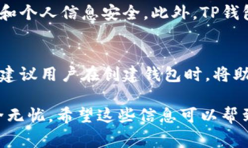 很高兴你对TP钱包的安卓下载感兴趣！TP钱包是一款非常受欢迎的数字货币钱包，特别是在去中心化金融（DeFi）和区块链应用中。那么，如何在安卓设备上下载TP钱包呢？下面是详细的步骤，请你跟随。

步骤一：前往TP钱包官方网站
首先，你需要确保你访问的是TP钱包的官方网站。建议通过浏览器搜索“TP钱包 官方网站”，确保链接是官方的，而不是仿冒网站。这样能保证你下载到的是最新版本的TP钱包，并且不会在其中附带恶意软件。

步骤二：找到下载链接
在TP钱包的官方网站上，你通常会在主页上看到“下载”或“获取TP钱包”的按钮。点击这个按钮后，会出现多个平台的下载选项，选择“安卓版本”。

步骤三：允许安装未知来源的应用程序
为了安装TP钱包，你可能需要在安卓设备的设置中允许安装来自未知来源的应用程序。具体步骤为：进入手机“设置” - “安全性” - 开启“允许安装未知来源的应用程序”。

步骤四：下载和安装
点击下载后，等待下载完成。下载成功后，找到下载的APK文件，点击它进行安装。安装过程中，系统可能会提醒你确认是否安装，点击“确认”即可。

步骤五：创建或导入钱包
安装完成后，打开TP钱包应用，你可以选择创建新的钱包或者导入已有的钱包。如果你是新用户，按照提示创建钱包，并务必妥善保存助记词和私钥。

常见问题解答

问题一：TP钱包安全吗？
真心觉得，在选择数字货币钱包时，安全性是最重要的考虑因素之一。TP钱包采用了多重加密技术，确保用户的资金和个人信息安全。此外，TP钱包还支持硬件钱包等多种安全措施，以提升用户的整体安全体验。

问题二：如何找回丢失的助记词？
有点遗憾的是，丢失助记词一般意味着无法找回你的钱包。在这一点上，TP钱包和其他数字货币钱包类似。我们强烈建议用户在创建钱包时，将助记词以纸质记录的方式妥善保存。虽然找回助记词几乎是不可能的，但保持备份的良好习惯，将大大降低这一风险。

总结而言，下载TP钱包并不复杂，但在使用过程中，务必注重钱包的安全防护措施，保持备份，确保你的数字资产安全无忧。希望这些信息可以帮到你！如果你有其他问题，欢迎随时提问！