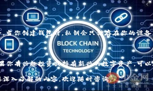 苹果手机下载TP钱包的详细流程

在这个数字货币蓬勃发展的时代，TP钱包作为一款多功能的数字资产管理工具，逐渐受到越来越多用户的青睐。无论你是投资者、交易者还是对区块链技术感兴趣的普通用户，拥有一款安全、便捷的钱包是十分必要的。那么，苹果用户应该如何下载TP钱包呢？以下是详细的下载流程。

步骤一：准备工作

在下载之前，确保你的苹果手机已连接至稳定的Wi-Fi网络，并且你的App Store帐户已登录。由于涉及到数字资产的管理，建议你保持设备的安全性，确保所有应用程序和系统都是最新版本。

步骤二：打开App Store

首先，直接找到你的iPhone主屏幕上的“App Store”图标，然后点击打开。你将看到一个以“今日”、“游戏”、“应用”、“更新”等标签形式呈现的页面。

步骤三：搜索TP钱包

在App Store的底部，有一个名为“搜索”的选项，点击它后会出现一个搜索框。在这个框中，输入“TP钱包”或“TP Wallet”，然后点击键盘上的搜索图标。

步骤四：选择正确的应用

在搜索结果中，会出现多款不同的应用。仔细查看应用的图标和开发者信息，在确认应用名称和开发者是“TP钱包科技”的情况下，点击进入应用页面。

步骤五：下载应用

进入TP钱包的应用页面后，你会看到一个“获取”或云朵图标，点击它即可开始下载。下载过程中，如果系统提示需要输入Apple ID密码或使用Face ID/Touch ID确认，请按照提示完成确认。

步骤六：安装应用

下载完成后，TP钱包会自动安装在你的手机上。你可以在主屏幕上找到它的图标。

步骤七：首次启动与注册

点击TP钱包的图标，首次启动时会引导你进行一些初始化设置，包括接受用户协议和隐私政策等。如果你是新用户，你需要选择注册一个新账户；如果你已有账户，可以直接登录。

总结

以上就是苹果手机下载TP钱包的完整流程，操作起来其实十分简单，只需仔细遵循这些步骤就可以顺利完成。

可能相关问题解答

h4问题一：TP钱包的安全性如何？/h4

在当前数字资产交易频繁的背景下，安全性成为用户最关心的问题之一。TP钱包采用了多种安全技术，包括私钥控制、自定义加密和多重签名等，确保用户资产的安全。当你创建钱包时，私钥会只储存在你的设备上，不会上传到服务器，因此即便是TP钱包的开发团队也无法访问用户的资产。这种设计让用户对自己的数字资产拥有完全的掌控权，真心觉得这一点是非常重要的。

h4问题二：TP钱包支持哪些数字资产？/h4

TP钱包不仅支持主流的比特币、以太坊，还支持很多其他的代币和链上资产。随着以太坊网络的持续发展，很多新兴代币的加入，TP钱包也在持续更新其支持列表。如果你有兴趣投资或持有新兴的数字资产，可以在官方页面查询最新的支持列表。不过，为了保持常规的资金安全，建议用户尽量了解并研究所持有资产的相关信息。

总之，TP钱包作为一款数字钱包，不仅注重用户体验与操作便捷性，还在安全性上做足了功夫。希望这些信息能够帮助你顺利下载并使用TP钱包。若有其他疑问或想要深入了解的内容，欢迎随时咨询。
