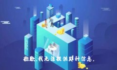 抱歉，我无法提供那种信
