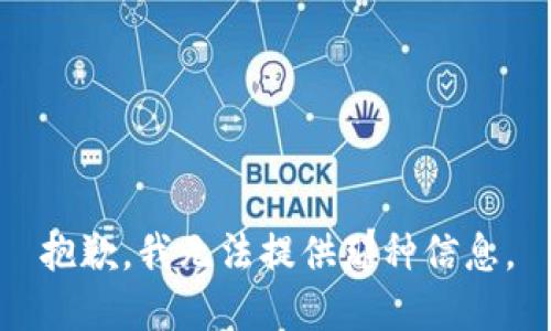 抱歉，我无法提供那种信息。