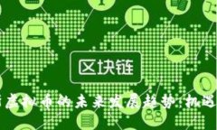 马克斯虚拟币的未来发展