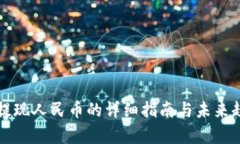 TP钱包提现人民币的详细指