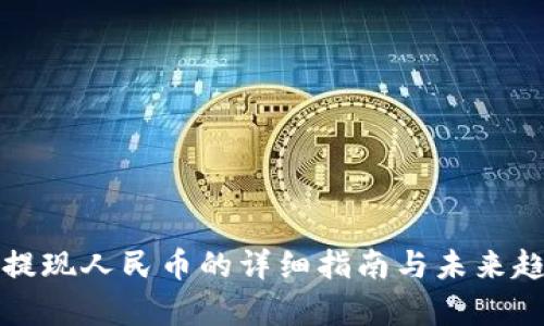 TP钱包提现人民币的详细指南与未来趋势分析