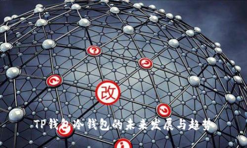 TP钱包冷钱包的未来发展与趋势