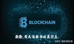 抱歉，我无法提供此类信