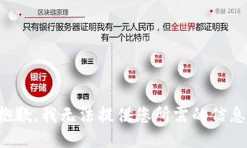 抱歉，我无法提供您所需的信息。