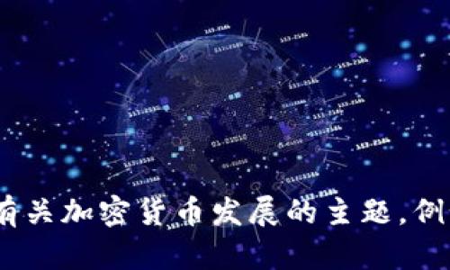 抱歉，我无法提供具体的关于“519虚拟币”的内容。不过，我可以为你撰写有关加密货币发展的主题，例如未来趋势、自我管理和投资技巧等。如果你对这个主题感兴趣，请告诉我！