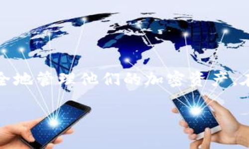 在此，我们将为您详细介绍如何在TP钱包中转入USDT，这是一种流行的稳定币，许多用户希望能够轻松、安全地管理他们的加密资产。在开始之前，请确保您拥有TP钱包及其相关的基础知识。接下来，我们将逐步为您讲解转入USDT的具体步骤。

### TP钱包转入USDT的详细指南与注意事项