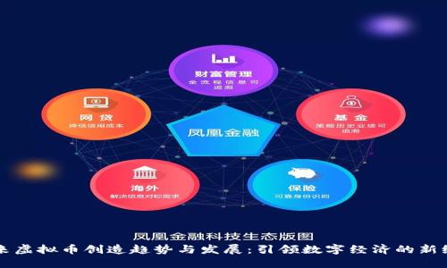 未来虚拟币创造趋势与发展：引领数字经济的新纪元