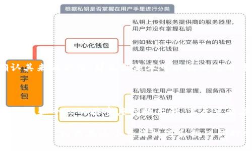 钱包莫名其妙收到虚拟币钱的背后原因解析

在这个数字货币飞速发展的时代，越来越多的人们开始接触和使用虚拟币。然而，有时候我们会遇到一些意想不到的情况，比如：钱包里莫名其妙地收到了虚拟币。这样的经历有些令人惊讶，也让人感到疑惑：这笔虚拟币从哪里来的？是个骗局，还是一个令人不安的趋势？

虚拟币的风起云涌

相信大家都对近年来虚拟货币的迅猛发展耳熟能详。从比特币到以太坊，再到更为小众的山寨币，数字货币的种类越来越多，价值也随之变化莫测。特别是在受欢迎的交易所，以及各种全球和地方的电子钱包中，用户时常会碰到虚拟币的交易和收款情况。而当你的钱包里突然出现了一笔不明的虚拟币时，自然会引起一阵波澜。

首先，我们必须弄清楚虚拟币的基本特点。与传统货币不同，虚拟币是一种基于区块链技术的数字资产。由于它们不受任何中央机构的控制，交易的透明度和可追溯性都非常高。这也是为什么许多人相信虚拟币将成为未来的货币趋势的重要原因。但与此同时，因为这种去中心化特性，虚拟币的流动性极强，很多人也在利用这一点进行套利交易。

钱包莫名收到虚拟币的原因

那么，钱包里为什么会莫名其妙收到虚拟币呢？这主要可能有几个原因。

h41. 赠送或空投/h4

如今很多新兴的虚拟币项目会为了推广自己的币种，选择进行“空投”，即免费向社区成员或早期用户赠送一定数量的代币。如果你之前参与过某个项目，或者注册了他们的网站，就有可能被随机选中，获得这些虚拟币。这无疑是一件值得高兴的事情！然而，过于频繁的空投也会让人感到困惑，甚至有一点遗憾：这那么多虚拟币，我该怎么管理和使用呢？

h42. 交易记录问题/h4

有时候，钱包里的虚拟币不是“白来”的，而是你之前的某次交易、投资或购买。由于交易所或钱包服务商的延迟，导致这笔交易未及时记录在你的账户上，而在某个时刻突然到账。这种情况在交易比较活跃的情况下时有发生，虽然不至于让人感到太过惊讶，但也会引发一些额外的好奇和思考：这笔钱不到位时我做了什么，或者说过失去了一笔机会。

h43. 被盗或者误转/h4

谨慎来说，有时候钱包莫名其妙地收到虚拟币，也可能是被盗或误转的结果。尤其是如果你在不安全的环境中使用虚拟币钱包，或在某些交易所进行买卖，可能会面临资金安全的风险。如果收到的虚拟币是来源不明的，建议你保持警惕，尽量去查明其来源。这种情况真心让人感到有点遗憾，因为本是期待的事务，却让人心里窜起一丝不安。

h44. 社交媒体的影响/h4

假如你是某个数字货币投资群或社交媒体的用户，你会发现，许多用户在这些平台上分享他们意外获得虚拟币的经历。这种趋势的出现也反映出市场对虚拟币信任度的上升，增加了信息流动性。通过这种方式，一些项目也借助社交媒体了解到用户的需求并进行空投。诚然，我也希望这种互动能够变得更加透明和安全。

遇到这一情形后的行动指南

当你的钱包里莫名其妙收到虚拟币时，应该如何应对呢？这确实是一个值得深思的问题。针对不同情况，我们可以采取相应的措施。

h41. 确认来源/h4

最重要的一步就是确认这笔虚拟币的来源。如果是空投，那么可以在相关项目的官网或社交媒体了解具体情况；如果是误转，那你需要与钱包平台或交易所联系，寻求帮助和确认。如果发现这笔虚拟币来路不明，那么还是需要极其小心，以免陷入骗局之中。

h42. 不随意投资/h4

有时候，钱包里的虚拟币可能诱使你去投资更多。但建议在这个时候保持理智和冷静。有些虚拟币可能价值波动较大，以至于短期内无法判断其走势，因此是否投资、怎么投资需三思而后行。

h43. 保证信息安全/h4

无论如何，保护好个人隐私和钱包信息绝对是重中之重。不轻易分享自己的钱包地址和交易信息，这样才能减少不必要的损失。而且，还要定期更换密码，保持防范意识。

h44. 探索更多可能性/h4

在确认安全和来源无误后，不妨探索一下如何用这笔虚拟币参与去中心化金融（DeFi）或其他投资平台。也许这笔财富能够为你带来意想不到的收益，打开你投资的新大门！

可能相关问题一：收到虚拟币后，怎么才能确认其合法性？

对于这一问题，首先需要明确虚拟币的来源是否清晰。你可以通过区块链浏览器查询这笔交易的详细信息。如果该虚拟币来自有信誉的交易所或项目，并且你能够确认其来源合法，那么就基本可以放心使用。如果能找到明确的空投信息或公告，恭喜你，这无疑是个不错的投资机会！否则，一定要保持警惕，保护好自己的财产。

可能相关问题二：未来虚拟币的发展趋势如何？

随着去中心化金融（DeFi）、非同质化代币（NFT）等新兴概念的快速发展，未来虚拟币的发展将面临前所未有的机遇与挑战。我们可以预见，虚拟币的使用将更加普及，企业和个人的接受度持续上升，甚至可能在不久的将来成为日常交易中的基础货币。但同时，市场监管、技术安全和用户教育等问题也将亟需解决，这使得整个数字货币生态系统在未来的发展中充满了变数。

总之，钱包中莫名其妙收到虚拟币的事件并非常见，了解其背后原因和如何妥善处理，对于每一个数字货币用户来说都是至关重要的。无论你是虚拟币的拥趸，还是偶尔接触，相信在这个充满机遇和挑战的时代，通过更深入的理解和策略应对，我们都能在虚拟币的世界中找到属于自己的位置。