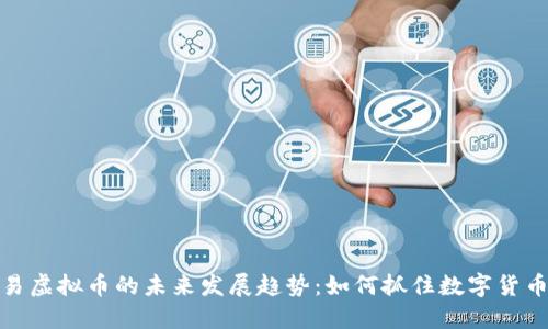 推动交易虚拟币的未来发展趋势：如何抓住数字货币的浪潮