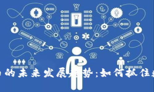 推动交易虚拟币的未来发展趋势：如何抓住数字货币的浪潮