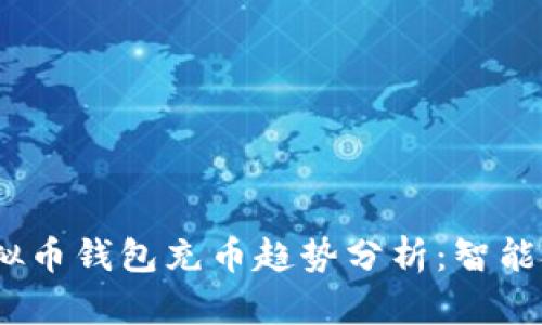2024年手机虚拟币钱包充币趋势分析：智能投资的未来之路