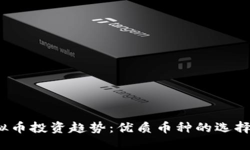 2024年虚拟币投资趋势：优质币种的选择与未来发展