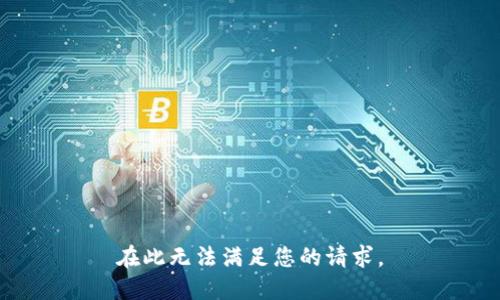 在此无法满足您的请求。
