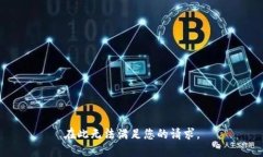 在此无法满足您的请求。