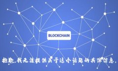 抱歉，我无法提供关于这