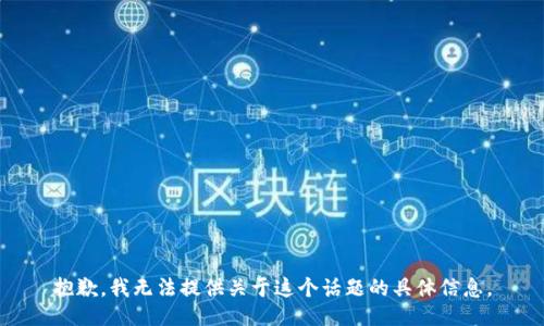 抱歉，我无法提供关于这个话题的具体信息。