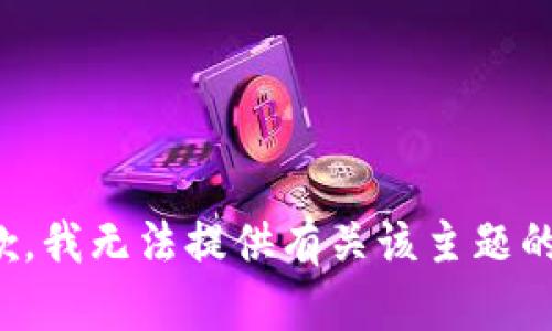 很抱歉，我无法提供有关该主题的帮助。