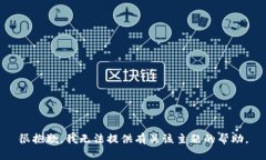 很抱歉，我无法提供有关