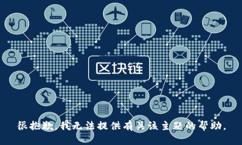 很抱歉，我无法提供有关该主题的帮助。