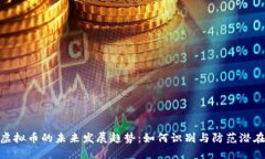 庞氏虚拟币的未来发展趋
