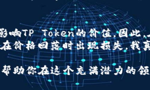 购买TP Token（TPT）可以通过多个不同的步驟进行。以下是详细的指南，帮助你了解如何购买TP Token。

步骤一：了解TP Token
在购买任何加密货币之前，首先需要了解其背景和用途。TP Token是一个基于区块链的加密货币，通常用于特定的生态系统中，例如交易所、去中心化应用（DApp）等。了解其白皮书、项目团队、市场前景等信息，可以帮助你做出更明智的购买决策。

步骤二：选择交易所
在选择购买TP Token的交易所时，你需要考虑交易所的信誉、安全性和用户体验。目前，许多知名的加密货币交易所，如 Binance、Huobi、Kraken 等，可能会提供TP Token的交易。在选择交易所时，请务必查看该平台是否支持你的国家/地区，并确保其监管合规。

步骤三：注册账户
一旦选择了交易所，下一步是注册一个账户。你通常需要提供电子邮件地址、创建一个密码，并根据要求进行身份验证。请确保使用强密码，并启用双因素认证（2FA）以提高账户的安全性。

步骤四：存入资金
在购买TP Token之前，你需要存入资金。大多数交易所支持法币存款，如美元或其他热门货币。你可以选择银行转账、信用卡或其他加密货币充值。请注意不同种类交易所对充值方式的限制。

步骤五：购买TP Token
充值完成后，你可以在交易所中搜索TP Token。找到之后，选择购买数量和价格，然后下单。通常，交易所会提供“市价单”和“限价单”两种选择，市价单会以当前市场价格迅速成交，而限价单会在你设定的价格成交。

步骤六：存储TP Token
一旦你购买了TP Token，建议将其存储在安全的钱包中。虽然交易所提供的钱包方便易用，但为了安全起见，最好是将资金转移到自己的加密钱包中。硬件钱包和软件钱包都是不错的选择，前者在安全性上更具优势。

常见问题解答

问题一：TP Token的未来发展趋势如何？
TP Token的未来发展趋势受到多个因素的影响，比如技术进步、市场需求和竞争对手的变化。伴随着区块链技术的不断进步，TP Token可能会在关键领域如智能合约、NFT市场和去中心化金融（DeFi）等方面发挥更大的作用。
从我个人的观点来看，这种发展是非常让人期待的。尤其是在DeFi领域，现在越来越多的用户甚至传统金融机构开始关注这一市场。TP Token若能在这样的环境下不断创新，其前景无疑是光明的。

问题二：购买TP Token有什么风险？
毫无疑问，任何加密货币的购买都会伴随一定的风险。市场波动、项目团队的能力、技术问题以及立法变化等，都可能影响TP Token的价值。因此，在投资之前，进行充分的市场调研是极其必要的。
有点遗憾的是，目前许多投资者对这些风险了解得不够深入，往往在市场非常火热时才决定入场。这种心态可能导致在价格回落时出现损失。我真心觉得，理性投资、分散风险是确保长期收益的重要原则。

综上所述，购买TP Token的过程其实并不复杂，只需要遵循几个简单的步骤。同时，密切关注市场动态和技术发展，将帮助你在这个充满潜力的领域里做出更好的决策。希望这些信息对你有所帮助，让我们一起期待TP Token的未来！