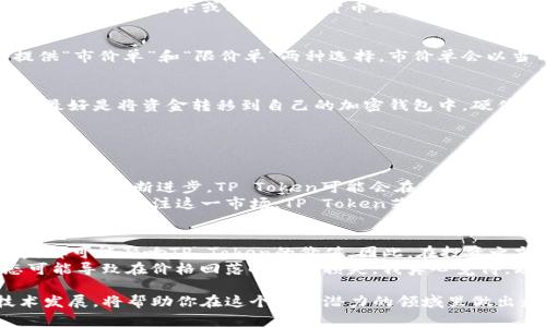 购买TP Token（TPT）可以通过多个不同的步驟进行。以下是详细的指南，帮助你了解如何购买TP Token。

步骤一：了解TP Token
在购买任何加密货币之前，首先需要了解其背景和用途。TP Token是一个基于区块链的加密货币，通常用于特定的生态系统中，例如交易所、去中心化应用（DApp）等。了解其白皮书、项目团队、市场前景等信息，可以帮助你做出更明智的购买决策。

步骤二：选择交易所
在选择购买TP Token的交易所时，你需要考虑交易所的信誉、安全性和用户体验。目前，许多知名的加密货币交易所，如 Binance、Huobi、Kraken 等，可能会提供TP Token的交易。在选择交易所时，请务必查看该平台是否支持你的国家/地区，并确保其监管合规。

步骤三：注册账户
一旦选择了交易所，下一步是注册一个账户。你通常需要提供电子邮件地址、创建一个密码，并根据要求进行身份验证。请确保使用强密码，并启用双因素认证（2FA）以提高账户的安全性。

步骤四：存入资金
在购买TP Token之前，你需要存入资金。大多数交易所支持法币存款，如美元或其他热门货币。你可以选择银行转账、信用卡或其他加密货币充值。请注意不同种类交易所对充值方式的限制。

步骤五：购买TP Token
充值完成后，你可以在交易所中搜索TP Token。找到之后，选择购买数量和价格，然后下单。通常，交易所会提供“市价单”和“限价单”两种选择，市价单会以当前市场价格迅速成交，而限价单会在你设定的价格成交。

步骤六：存储TP Token
一旦你购买了TP Token，建议将其存储在安全的钱包中。虽然交易所提供的钱包方便易用，但为了安全起见，最好是将资金转移到自己的加密钱包中。硬件钱包和软件钱包都是不错的选择，前者在安全性上更具优势。

常见问题解答

问题一：TP Token的未来发展趋势如何？
TP Token的未来发展趋势受到多个因素的影响，比如技术进步、市场需求和竞争对手的变化。伴随着区块链技术的不断进步，TP Token可能会在关键领域如智能合约、NFT市场和去中心化金融（DeFi）等方面发挥更大的作用。
从我个人的观点来看，这种发展是非常让人期待的。尤其是在DeFi领域，现在越来越多的用户甚至传统金融机构开始关注这一市场。TP Token若能在这样的环境下不断创新，其前景无疑是光明的。

问题二：购买TP Token有什么风险？
毫无疑问，任何加密货币的购买都会伴随一定的风险。市场波动、项目团队的能力、技术问题以及立法变化等，都可能影响TP Token的价值。因此，在投资之前，进行充分的市场调研是极其必要的。
有点遗憾的是，目前许多投资者对这些风险了解得不够深入，往往在市场非常火热时才决定入场。这种心态可能导致在价格回落时出现损失。我真心觉得，理性投资、分散风险是确保长期收益的重要原则。

综上所述，购买TP Token的过程其实并不复杂，只需要遵循几个简单的步骤。同时，密切关注市场动态和技术发展，将帮助你在这个充满潜力的领域里做出更好的决策。希望这些信息对你有所帮助，让我们一起期待TP Token的未来！