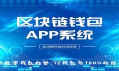 未来的数字钱包趋势：T