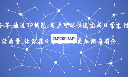 华为手机怎么下载TP钱包：一步一步教你轻松搞定

在如今这个数字化和电子支付日益普及的时代，越来越多的人开始寻求更加便捷和安全的支付方式。TP钱包作为一种新兴的数字钱包，凭借着其高效的交易机制和广泛的支持平台，吸引了不少用户的关注。对于华为手机用户来说，下载安装TP钱包似乎是一个小小的挑战，但其实方法很简单。接下来，我们将一步一步带你了解如何在华为手机上下载TP钱包。

第一步：确认手机的兼容性

首先，你需要确认你的华为手机是否支持TP钱包。通常情况下，华为手机的操作系统是基于Android的，因此大多数基于Android的应用都能够在华为手机上正常运行。但是，为了确保下载过程的顺利进行，我们建议你更新手机系统到最新版本。这不仅能提高手机的性能，还有助于应用的兼容性。

第二步：访问应用市场

华为手机用户可以通过手机自带的应用市场来下载应用。首先，打开华为手机上的“应用市场”图标。待应用市场打开后，在搜索框中输入“TP钱包”。

第三步：查找并下载安装

在搜索结果中，你可能会看到多个与“TP钱包”相关的应用。仔细核对应用的名称和头像，找到官方版本的TP钱包。点击进入应用详情页面后，查看一下用户评论和评分。这可以帮助你了解这个应用的使用情况与安全性。一旦确认无误，点击右上角的“下载”或“安装”按钮。

第四步：等待下载与安装完成

下载和安装的过程可能需要一些时间，这取决于你的网络速度。在这个过程中，你可以静静享受一些音乐，放松一下心情。下载完成后，你会在手机主界面上看到TP钱包的图标。

第五步：注册和设置账户

点击TP钱包的图标，打开应用。根据应用的提示，进行注册或登录。通常，注册需要提供一些基本信息，如手机号码、邮箱地址等，同时，建议设置一个强密码以保证账户的安全。在注册完成后，TP钱包会引导你完成必要的设置，这样，你就可以开始享受数字钱包带来的方便了。

相关问题一：TP钱包的安全性如何？

真心觉得，使用数字钱包的安全性是用户最为关注的话题之一。TP钱包作为一款流行的数字钱包，其安全性相对较高。TP钱包使用了多重加密技术，对用户信息和交易数据进行保护。此外，它还提供了身份验证功能，只有经过认证的用户才能进行交易。这些措施无疑大大增强了用户的安全感。

相关问题二：TP钱包的功能和优势有哪些？

随着用户对数字钱包的依赖程度逐渐增加，TP钱包也不断其功能，以满足用户的需求。TP钱包提供了一系列便捷的支付功能，比如扫码支付、转账、信用卡服务等。通过TP钱包，用户可以快速完成日常支付，大大节省了排队和找零的时间。此外，TP钱包还支持区块链和加密货币，使得用户在参与整个数字经济过程中更具灵活性。

总体来说，对于华为手机用户而言，下载TP钱包是一个简单且值得尝试的过程。在这个快速发展的技术时代，掌握数字支付的知识和工具，无疑能提升你的生活质量，让你在日常生活中更加游刃有余。

华为手机, TP钱包, 下载, 数字支付/guanjianci  
华为手机怎样下载TP钱包？详解未来支付工具的应用与趋势