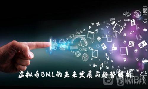 虚拟币BML的未来发展与趋势解析