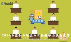 2024年虚拟币硬盘币价格趋