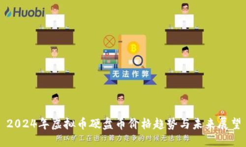2024年虚拟币硬盘币价格趋势与未来展望