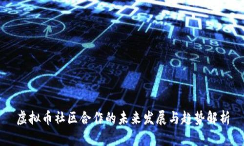 虚拟币社区合作的未来发展与趋势解析