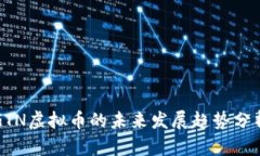 GTN虚拟币的未来发展趋势