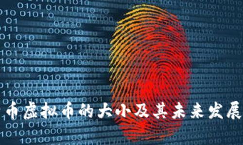 普通比特币虚拟币的大小及其未来发展趋势分析