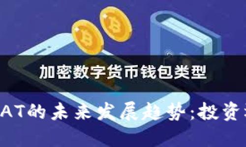 虚拟币VCAT的未来发展趋势：投资还是投机？