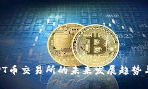 2024年TPT币交易所的未来发展趋势与市场展望