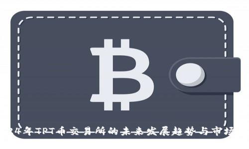 2024年TPT币交易所的未来发展趋势与市场展望