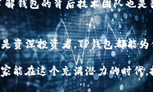   TP钱包的未来发展趋势：揭示区块链数字资产管理的新方向 / 
 guanjianci TP钱包, 区块链, 数字资产, 钱包安全 /guanjianci 

引言
在如今快速发展的数字经济时代，区块链技术及其相关应用逐渐走入了大众的视野。数字资产的管理在这一背景下变得尤为重要，而作为数字资产管理工具的TP钱包，正受到越来越多用户的关注。TP钱包不仅支持多种数字货币的存储与交易，其背后的技术及安全策略也在不断进步。为了帮助更多的TP钱包的未来发展趋势，我们将深入探讨其在区块链领域的潜力与挑战。

TP钱包的基本介绍
要讨论TP钱包的未来，首先需要了解它的基本功能和特性。TP钱包是一个去中心化的数字资产管理工具，它支持多种区块链资产的存储、转账和交易。用户可以通过TP钱包轻松地管理他们的数字资产，无论是比特币、以太坊还是其他各种代币。由于其用户友好的界面和多功能性，TP钱包吸引了大量初学者及资深用户。

TP钱包的优势
TP钱包不仅仅是一个简单的数字钱包。它具有以下几个显著的优势：
ul
  listrong安全性高：/strongTP钱包采取多重加密技术，确保用户的资产安全不受侵害。/li
  listrong操作简易：/strong用户友好的设计使得新手也能快速上手，轻松完成各种操作。/li
  listrong支持多币种：/strongTP钱包支持多种主流数字货币，满足不同用户的需求。/li
  listrong社区活跃：/strongTP钱包拥有强大的用户社区，提供技术支持和交流平台。/li
/ul

未来发展趋势
TP钱包在未来将朝着多个方向发展，其中以下几点趋势尤为值得关注：

h41. 功能多样化/h4
未来的TP钱包将不仅仅是一个钱包。随着DeFi（去中心化金融）等新兴技术的发展，TP钱包可能会整合更多的金融服务。例如，用户可能在钱包内直接进行借贷、交易及财富管理。这种功能的扩展将大大提高用户的使用体验和钱包的吸引力。

h42. 安全技术的持续提升/h4
随着数字资产安全问题日益突出，TP钱包必将加大安全技术的投入。未来，钱包可能会结合生物识别技术、更加复杂的多重签名机制等，以提升整体安全性。这样不仅能保护用户的资产，还能提升用户对钱包的信任度。

h43. 符合合规性要求/h4
随着各国对数字货币的监管政策逐渐完善，TP钱包也需要符合这些合规性要求。未来，TP钱包可能会增强KYC（了解你的客户）和AML（反洗钱）机制，确保平台的合规运营，让用户在合法、安全的环境中进行交易。

h44. 用户体验的/h4
TP钱包的另一个重要发展方向必然是用户体验的。未来，钱包可能会通过人工智能与大数据分析，提供个性化的数字资产管理建议，进一步提升用户的粘性和满意度。

可能相关的问题

h4Q1: TP钱包的安全性如何保障？/h4
安全性是用户在选择数字钱包时最为关注的问题之一。TP钱包采用了多重加密措施，不仅在用户的私钥存储上做了严格保护，同时在交易过程中也提供了多道验证机制。即便在网络环境不确定的情况下，TP钱包的安全性依然值得信赖。用户在使用时，建议定期更新密码，并开启双重验证以增强账户安全。在信息的保护方面，TP钱包持续关注最新的安全技术动态，力求为用户提供最可靠的安全保障。

h4Q2: 如何选择合适的钱包？/h4
选择一个合适的钱包不仅仅是看它的功能和界面，更多的是要关注它的安全性和用户口碑。对于新用户来说，可以参考一些权威的评测机构和用户反馈，对比不同钱包的优缺点。此外，了解钱包的背后技术团队也是很重要的，专业的团队通常更能保证产品的质量与服务。在这一点上，TP钱包凭借其强大的技术团队和良好的社区反响，成为许多用户的首选。

总结
TP钱包作为数字资产管理的重要工具，其未来的发展前景广阔。随着技术的不断进步和市场需求的日益增长，TP钱包将朝着更安全、更便利以及功能更全面的方向发展。无论是初学者还是资深投资者，TP钱包都能为他们的数字资产管理提供有效的支持。而作为用户，我们也应时刻关注这一领域的变化，让自己的资产在数字化浪潮中实现更大的增值和安全保障。

我们真心希望，通过本文，能够帮助大家对TP钱包的未来发展趋势有更加深入的理解。这种趋势不仅关系到每一位投资者的利益，也预示着区块链技术在金融领域的进一步应用。希望大家能在这个充满潜力的时代，抓住机遇，展现自己的价值。
