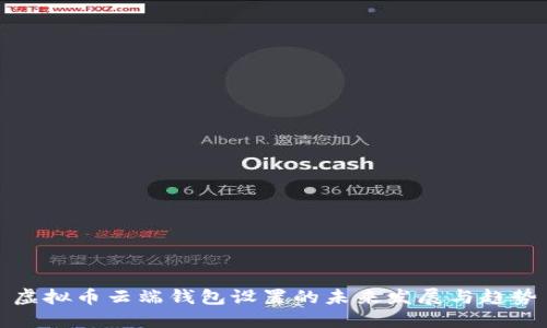 虚拟币云端钱包设置的未来发展与趋势