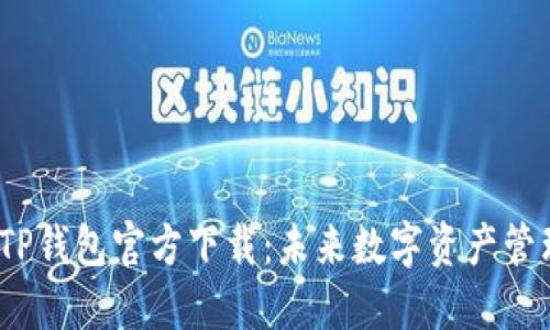 2024年TP钱包官方下载：未来数字资产管理新趋势