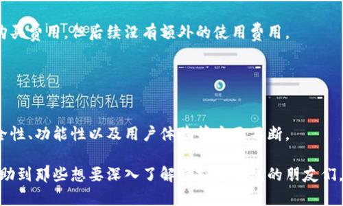 虚拟币钱包详解：未来发展趋势及其在区块链世界的作用

虚拟币钱包, 区块链, 数字货币, 加密技术/guanjianci

虚拟币钱包的基本概念
在当今数字化的世界里，虚拟币钱包扮演着至关重要的角色。就像我们日常生活中的钱包用于存放现金和信用卡一样，虚拟币钱包则用于存储和管理我们的数字资产。无论你是投资比特币、以太坊，还是其他任何加密货币，都离不开一个安全且便捷的钱包选择。

虚拟币钱包可以分为两大类：软件钱包和硬件钱包。软件钱包本质上是一个应用程序，可以在移动设备或者电脑上安装，方便用户进行交易。而硬件钱包则是一种专用的设备，具有更高的安全性，适合那些拥有大量加密资产或者长期持币的用户。

虚拟币钱包的分类
根据不同的使用场景和安全需求，虚拟币钱包的种类繁多。一般来说，它们可以分为以下几种类型：

ul
    li热钱包：这种钱包通常是在线的，允许用户随时随地进行交易。它的优点是方便、快捷，但由于连接互联网，安全性相对较低。/li
    li冷钱包：冷钱包则是离线的存储方式，大多数用户会选择硬件钱包或纸钱包。它的安全性极高，适合长期保存数字资产。/li
    li桌面钱包：这是安装在个人电脑上的软件，用户可以控制自己的私钥，比较适合日常使用和小规模投资。/li
    li移动钱包：这种钱包通常是手机应用，使用非常方便，适合那些喜欢用手机进行交易的用户。/li
/ul

虚拟币钱包的安全性
谈及虚拟币钱包，安全性是不可忽视的话题。随着数字货币的发展，黑客攻击事件层出不穷，许多用户因为遭遇安全漏洞而损失惨重。因此，在选择钱包时，要特别注意以下几点：

ul
    li私钥管理：每一个钱包都有与之对应的私钥，掌握私钥就意味着掌握了资产。因此，妥善保管私钥至关重要。/li
    li双重验证：许多钱包都支持双重验证功能，这是一个有效提高安全性的手段，用户在进行重大交易时需要额外的身份验证。/li
    li定期更新和备份：钱包的安全漏洞也可能通过软件更新来修复，因此定期更新软件、备份至关重要，以避免因意外情况而导致的资产丢失。/li
/ul

虚拟币钱包的未来发展趋势
未来，虚拟币钱包将会朝着更智能、更安全的方向发展。例如，基于生物识别技术的钱包在提高安全性的同时，也提升了用户的使用体验。想象一下，通过人脸识别或指纹识别就能完成交易，这样的便利无疑会吸引更多的用户进入加密货币市场。

此外，随着区块链技术的成熟，钱包之间的互操作性也将成为一种趋势。用户可能不再需要为不同的区块链资产建立多个钱包，而是可以在一个平台上管理所有资产。这对于提升用户体验和降低入门门槛都将有显著的帮助。

通过案例探讨虚拟币钱包的实际应用
让我们看看一些实际案例，来更好地理解虚拟币钱包的真正价值。首先，我们来看一下“MetaMask”。作为一个广受欢迎的以太坊钱包，MetaMask不仅提供了安全的资产管理功能，还为去中心化应用（DApp）提供了访问服务。用户可以通过MetaMask连接到去中心化交易所，进行流动性挖矿，甚至参与NFT的交易。这种钱包的便捷性和功能多样性使得很多用户愿意选择它。

另一方面，还有一些特别注重安全性的硬件钱包如“Ledger”与“Trezor”。这些硬件钱包能够有效防止网络攻击，保护用户的资产。对于那些严格要求资产安全的投资者而言，硬件钱包是最优选择。

虚拟币钱包常见问题解答

h41. 如何选择合适的虚拟币钱包？/h4
选择虚拟币钱包时，首先要考虑自己的需求。你是希望方便日常交易，还是更注重资产的安全性？如果需要频繁交易，可以选择热钱包；但如果是长期持有，可以选择冷钱包。

其次，要查看钱包的安全性，包括社区口碑、开发者团队、私钥管理方式等。此外，用户界面友好性及支持的币种也需要在选择时考虑。

h42. 虚拟币钱包的费用结构是怎样的？/h4
很多用户在使用虚拟币钱包时会关心费用问题。一般来说，热钱包的使用是免费的，但在进行交易时可能会收取网络手续费。冷钱包（如硬件钱包）通常需要一次性购买费用，但后续没有额外的使用费用。

总体而言，虚拟币钱包的费用结构因钱包的类型不同而有所区别。建议用户在使用之前，仔细阅读相关的费用条款，避免意外支出。

总结
虚拟币钱包在数字经济时代显得格外重要，它不仅是用户管理数字资产的工具，也是连接用户与区块链世界的桥梁。随着技术的发展，未来的虚拟币钱包将会在安全性、功能性以及用户体验等方面不断。

当我们在投资数字货币时，不仅要关注市场的波动，也要认真对待选择钱包的过程。选择一个合适的钱包，才能真正守护好我们的数字财富。真心希望这篇文章能帮助到那些想要深入了解虚拟币钱包的朋友们，让大家在这个快速发展的领域中，能够拥有更好的投资体验。